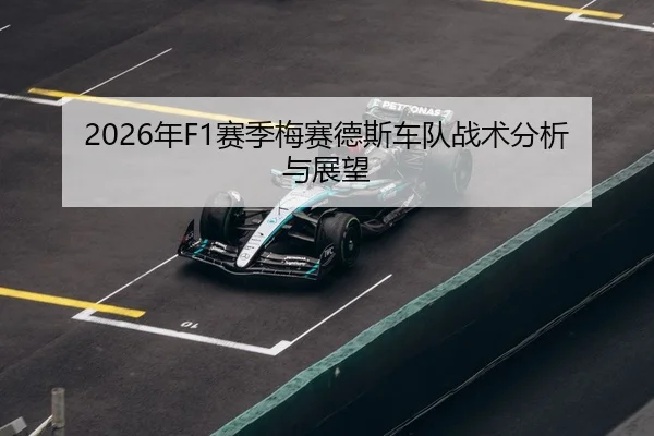 2026年F1赛季梅赛德斯车队战术分析与展望