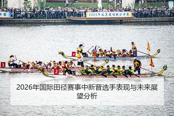 nian-guo-ji-tian-jing-sai-shi-zhong-xin-jin-xuan-shou-biao-xian-yu-wei-lai-zhan-wang-fen-xi-2-179.jpg