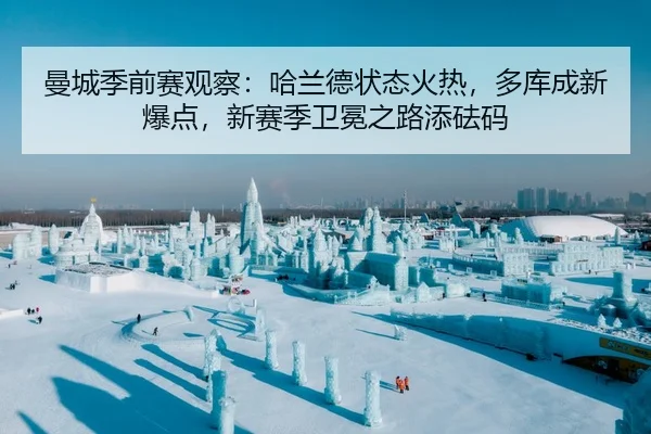 曼城季前赛观察：哈兰德状态火热，多库成新爆点，新赛季卫冕之路添砝码