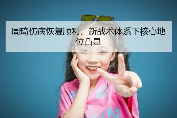 zhou-qi-shang-bing-hui-fu-shun-li-xin-zhan-shu-ti-xi-xia-he-xin-di-wei-tu-xian-3-237.jpg