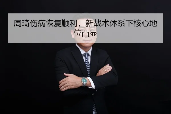周琦伤病恢复顺利，新战术体系下核心地位凸显