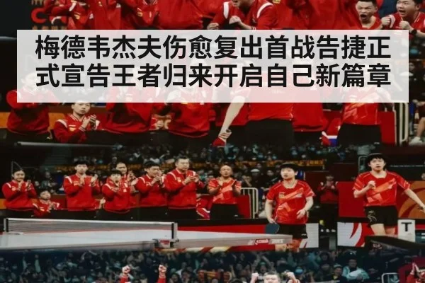 梅德韦杰夫伤愈复出首战告捷正式宣告王者归来开启自己新篇章