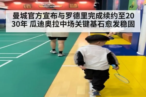 曼城官方宣布与罗德里完成续约至2030年 瓜迪奥拉中场关键基石愈发稳固